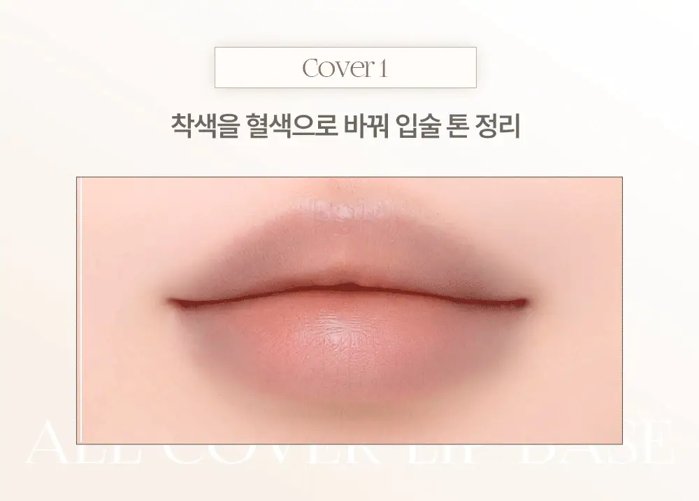 [NEW / 이한 PICK] 하트퍼센트 도트 온 무드 올 커버 립 베이스 4.1g 9종 상세페이지 13